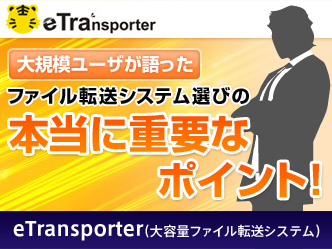 eTransporter�i��e�ʃt�@�C���]���V�X�e���j