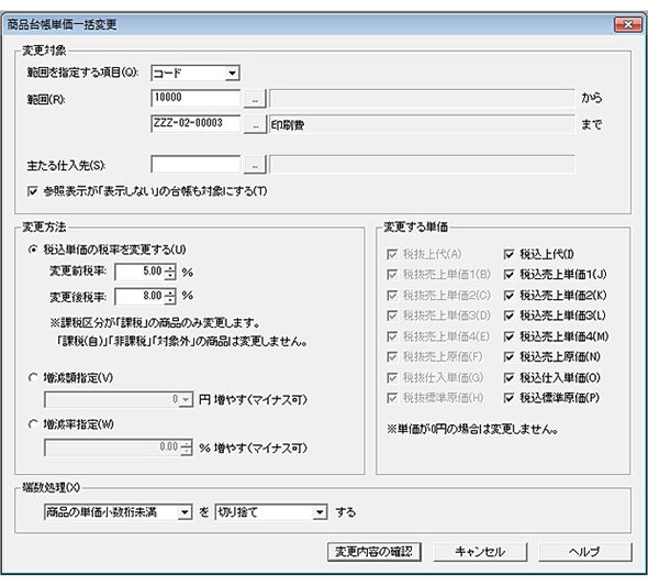 税込価格を一括変更する機能