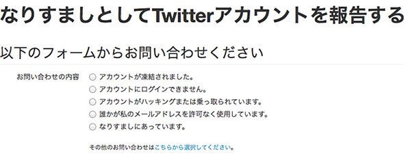Twitterのなりすましアカウント報告画面
