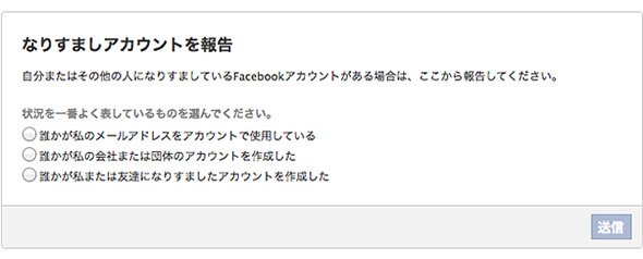 Facebookのなりすましアカウント報告画面
