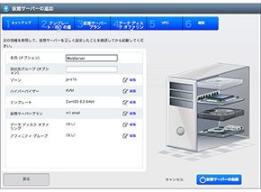 仮想サーバの追加画面の一例