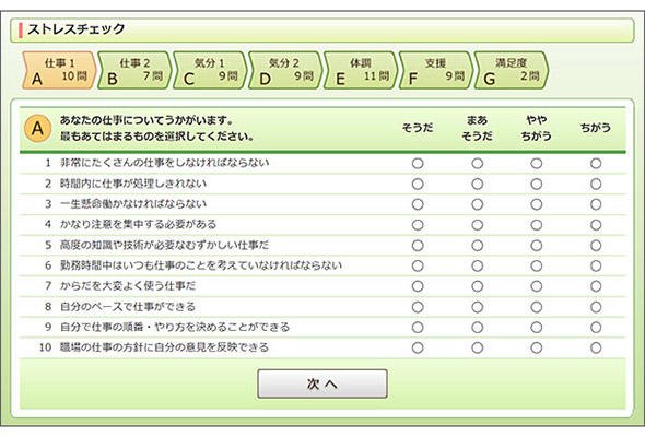 Webシステムを利用したストレスチェック回答画面例