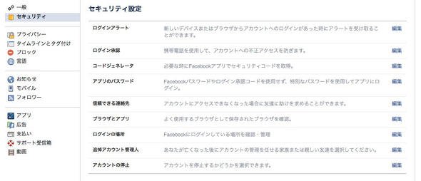 Facebookのセキュリティ設定画面の例