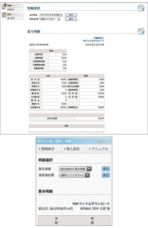 給与明細画面例、スマートフォン画面例
