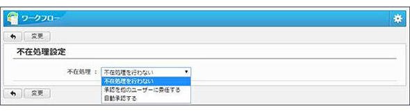 承認者不在時の自動処理設定