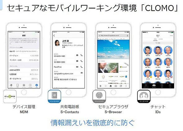 セキュアなモバイルワーク環境を実現する「CLOMO」