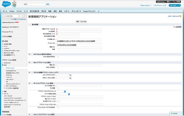 新規接続アプリケーション設定画面