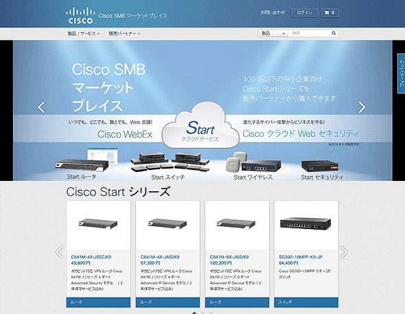 Cisco SMBマーケットプレース