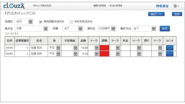 図7　打刻忘れチェック画面の例