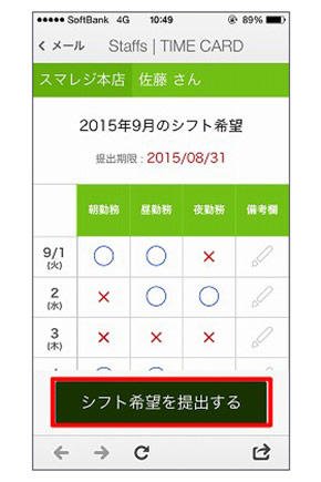 図3 スマートフォンでシフト希望を登録