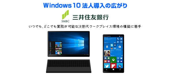 図2 Windows10の法人導入に合わせ、Windows10 Mobileも同時に検討が進んでいる