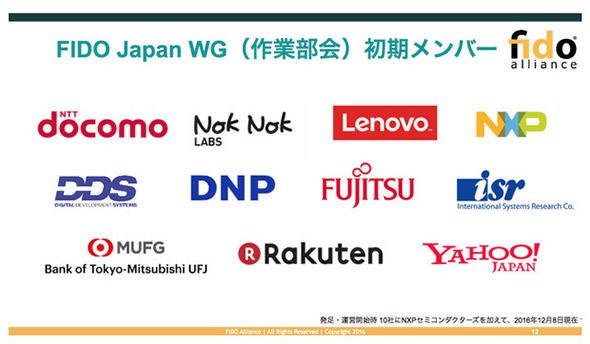 FIDO Japan WG初期メンバー企業