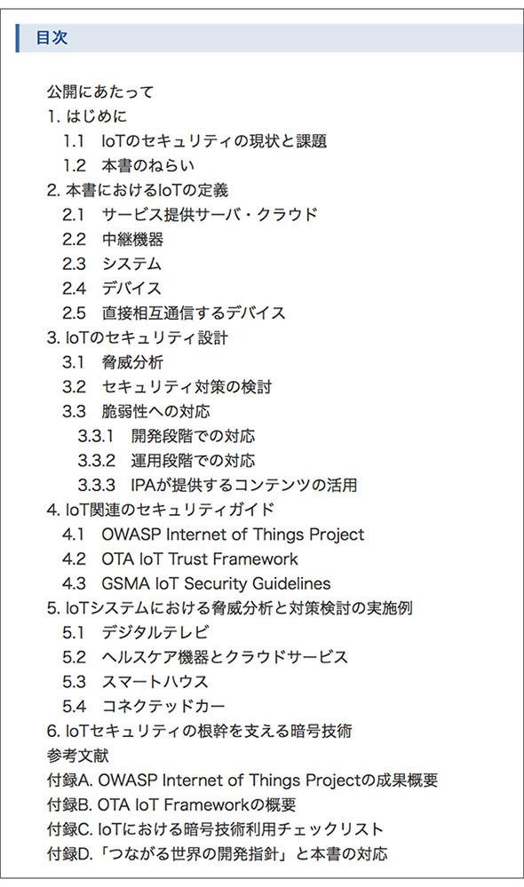 「IoT開発におけるセキュリティ設計の手引き」目次
