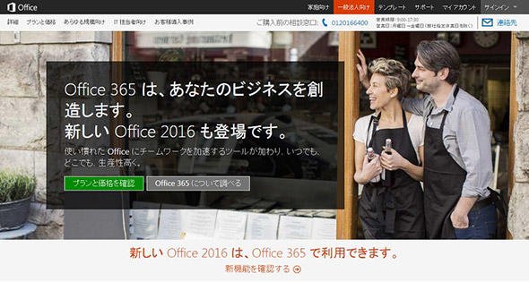 Microsoft Officeの法人向けのWebサイト