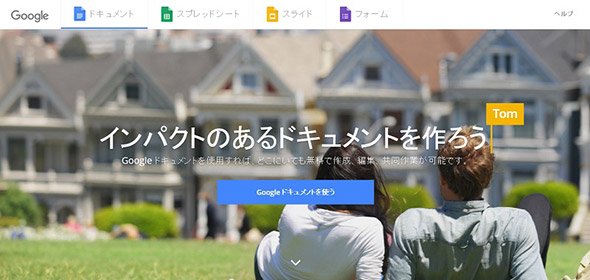 Googleドキュメントの公式Webページ