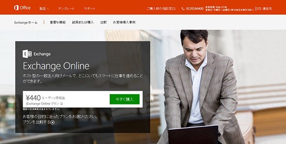 Exchange Onlineの公式Webページ