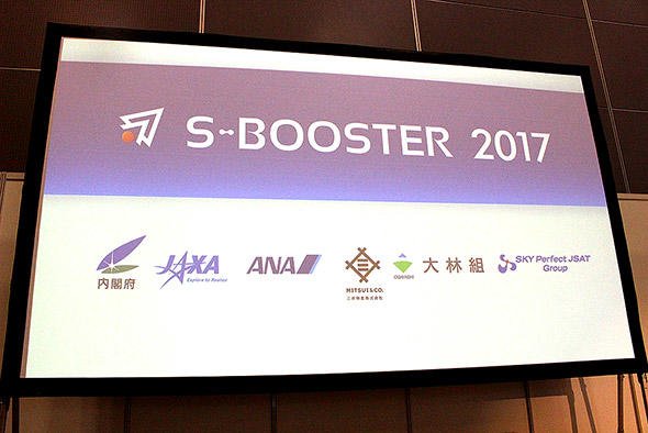図4　宇宙アイデアコンテスト S-BOOSTER2017
