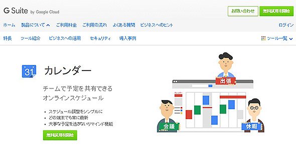 G Suiteの公式ページにあるGoogleカレンダーの紹介ページ