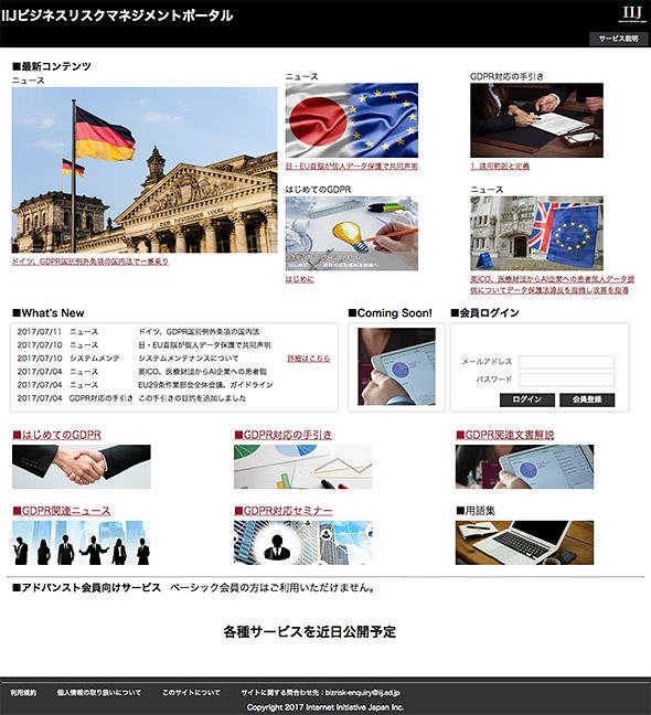 IIJが開設した「IIJビジネスリスクマネジメントポータル」