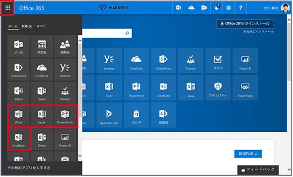 Office 365の画面例：アプリランチャーからOffice Onlineを選択しドキュメントを作成