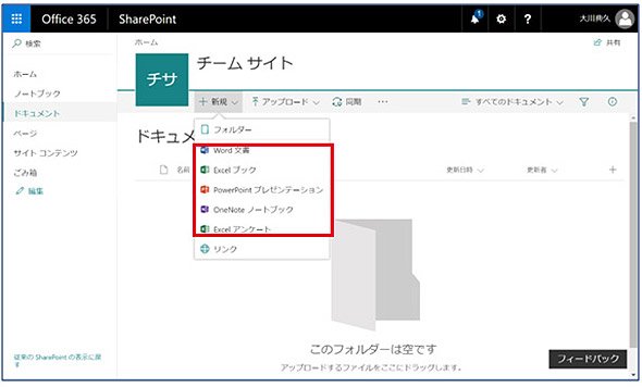 Office 365の画面例：SharePoint OnlineからOffice Onlineでドキュメントを作成