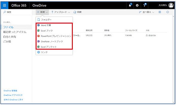 Office 365の画面例：OneDrive for BusinessからOffice Onlineでドキュメントを作成