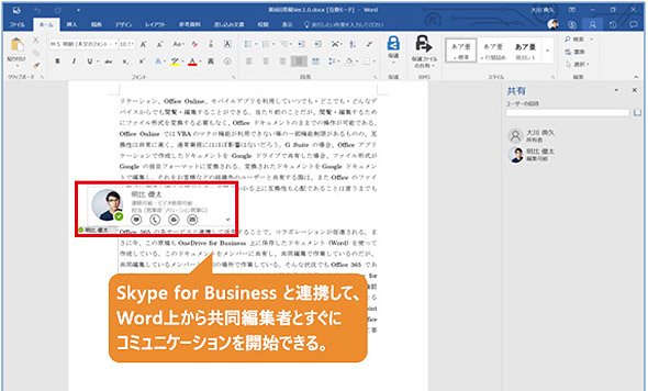Skype for Businessと連携して、Word上から共同編集者とすぐにコミュニケーションを開始できる。Office 365の画面例：Wordで共同編集を実施