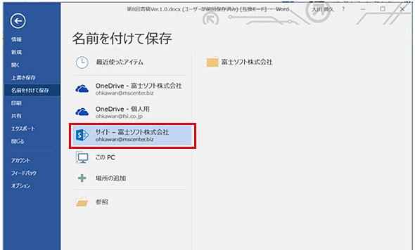 Office 365の画面例：ファイルの保存先としてSharePoint Onlineを選択