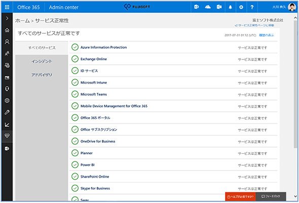 Office 365管理センター：サービス正常性