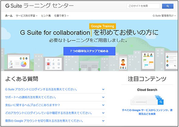 G suite：ラーニングセンター