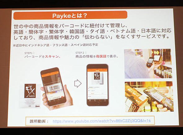 図1　商品の情報を多言語化する「Payke」