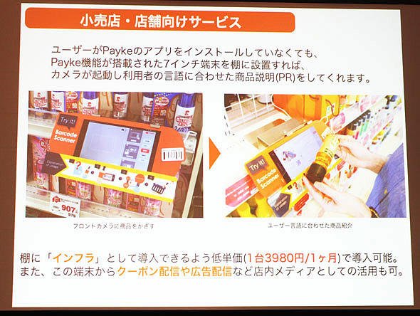 図3　小売店の棚に設置するためのPayke Padを使ったサービス