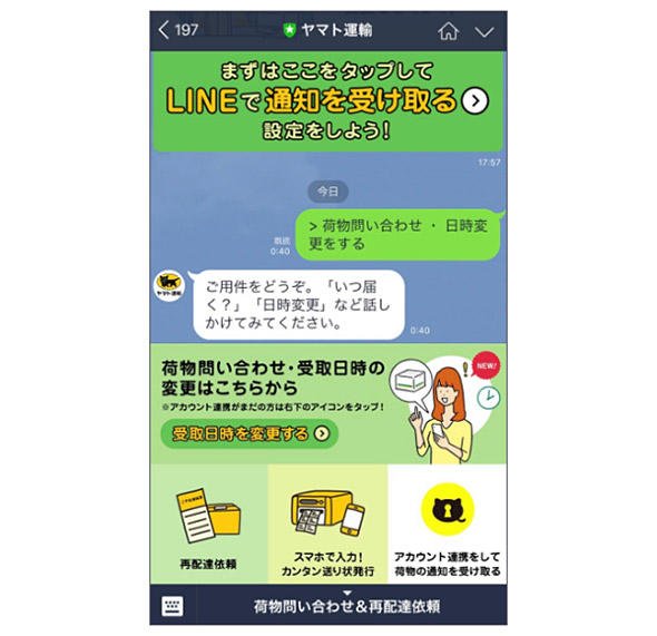 ヤマト運輸LINE公式アカウントの起動画面