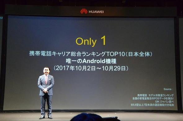 「iPhone8／8Plus」がリリースされた直後のPOSデータのランキングで、同社のスマートフォンがAndroidスマートフォンでは唯一トップ10入りしたことをアピールする呉波氏