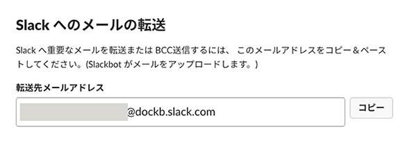 図1 Slackでのメール転送手順の一例