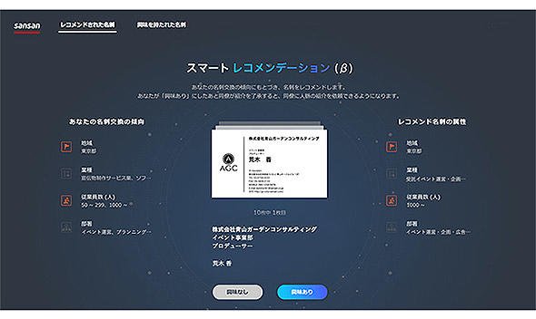 Sansan、出会うべき人物をサジェストする「スマートレコメンデーション」