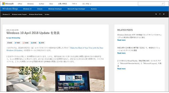 図1 「April 2018 Update」を発表する公式ブログの例