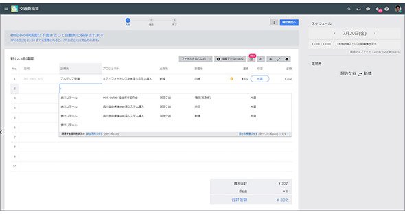 「HUE」ではAIにより交通費精算の際、出発地を入力すると過去の精算履歴から経路をサジェスト