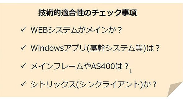 技術的適合性のチェック事項