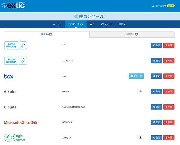 「extic」管理コンソール画面。連携するシステムを簡単に管理できる＞（資料提供：エクスジェン・ネットワークス）
