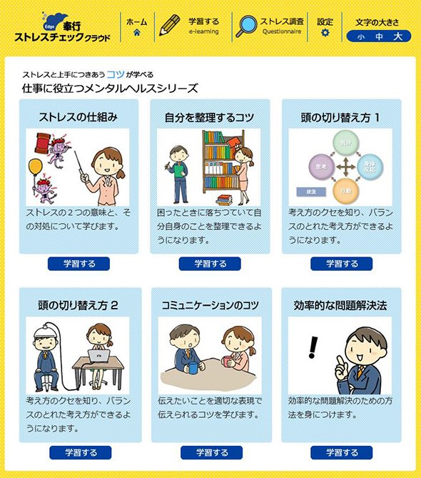 図6：奉行Edge ストレスチェッククラウドの学習コンテンツ（資料提供：オービックビジネスコンサルタント）