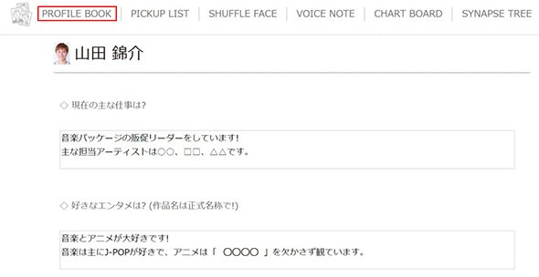 エイベックスのカオナビ使用画面（PROFILE BOOK）※画像はサンプルです。実際の使用データとは関係ありません（資料提供：カオナビ）