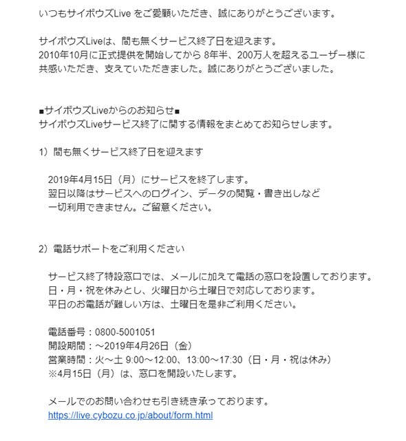 図1　サイボウズLiveの終了告知メール