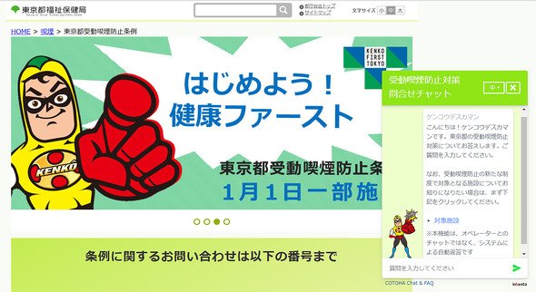 東京都福祉保健局のWebサイトではCOTOHA Chat & FAQをベースにしたチャットbotが使われている（東京都福祉保健局のサイトより）