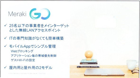 図3　Meraki GOの特徴一覧