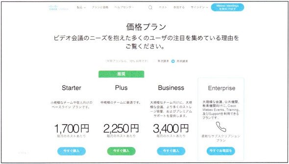 図5　中小企業に向けた「Cisco Webex」の新料金プラン
