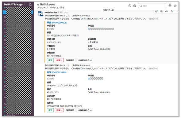 図3　Slack上でNetSuiteからの申請に対する承認処理を実行