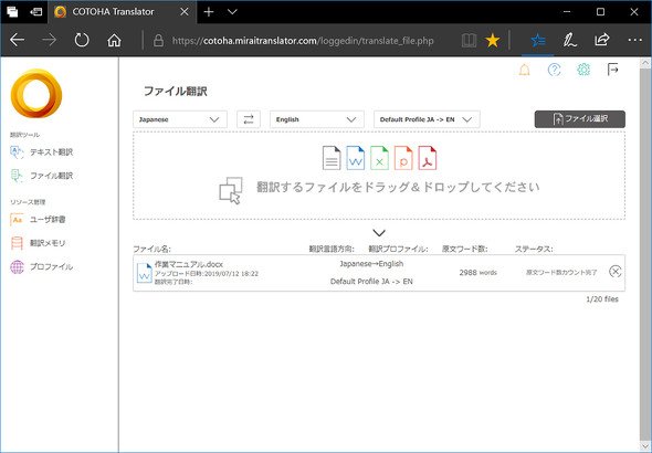 ファイル翻訳画面でドキュメントファイルをドラッグ＆ドロップするだけで翻訳可能（資料提供：NTTコミュニケーションズ）