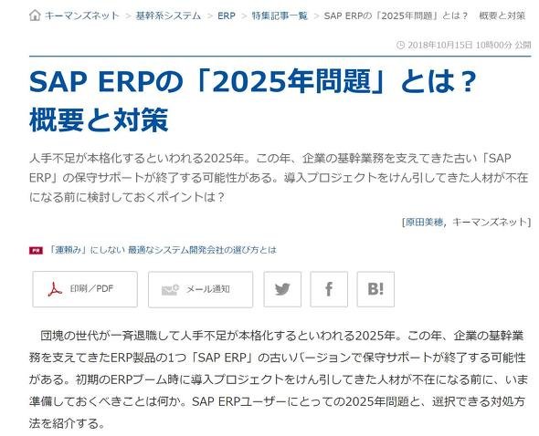 SAP ERPの「2025年問題」とは？　概要と対策