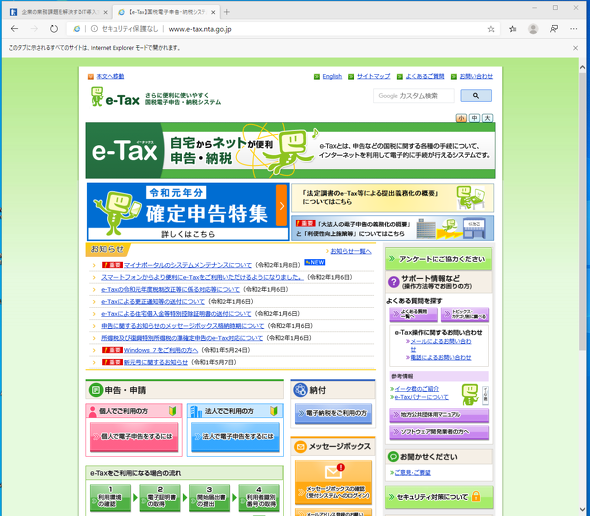 IEを前提とする公官庁のWebページも、Chromium版EdgeのIEモードを使えば問題なく利用できる（画面は国税電子申告・納税のe-Tax）。